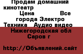 Продам домашний кинотеатр Panasonic SC-BTT500EES › Цена ­ 17 960 - Все города Электро-Техника » Аудио-видео   . Нижегородская обл.,Саров г.